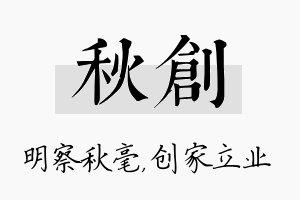 秋创名字的寓意及含义