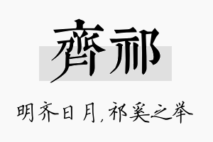 齐祁名字的寓意及含义