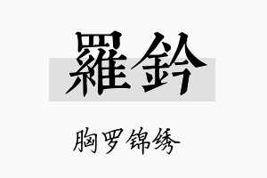 罗钤名字的寓意及含义