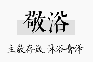 敬浴名字的寓意及含义