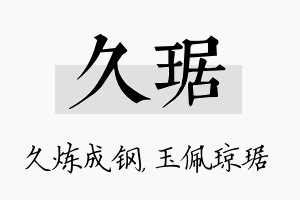 久琚名字的寓意及含义