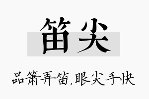 笛尖名字的寓意及含义