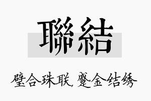 联结名字的寓意及含义