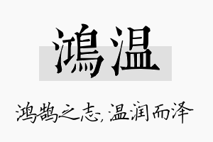 鸿温名字的寓意及含义