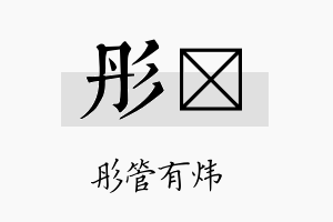 彤弨名字的寓意及含义