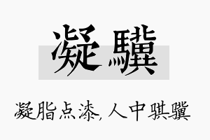 凝骥名字的寓意及含义