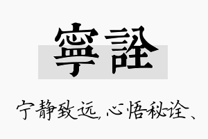 宁诠名字的寓意及含义