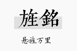 旌銘名字的寓意及含义