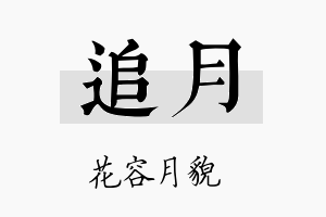 追月名字的寓意及含义