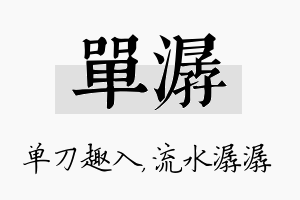 单潺名字的寓意及含义