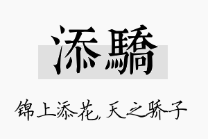 添骄名字的寓意及含义