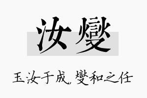 汝燮名字的寓意及含义