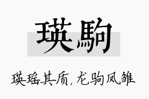 瑛驹名字的寓意及含义