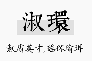 淑环名字的寓意及含义