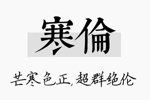 寒伦名字的寓意及含义