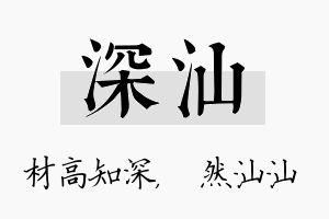 深汕名字的寓意及含义