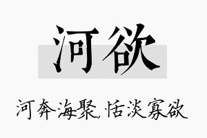 河欲名字的寓意及含义