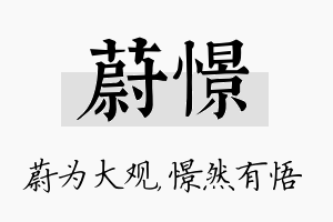 蔚憬名字的寓意及含义