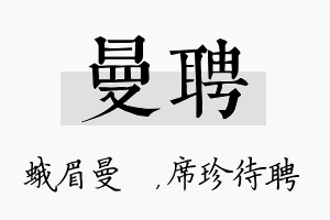 曼聘名字的寓意及含义