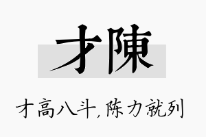 才陈名字的寓意及含义