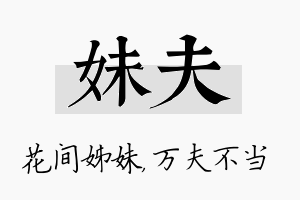 妹夫名字的寓意及含义