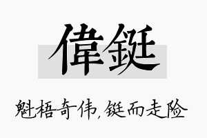 伟铤名字的寓意及含义