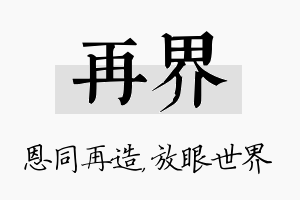 再界名字的寓意及含义