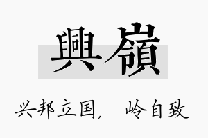 兴岭名字的寓意及含义