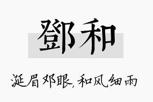 邓和名字的寓意及含义