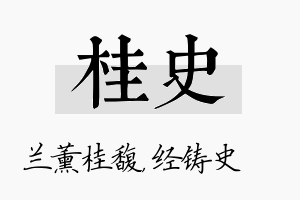 桂史名字的寓意及含义