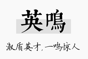 英鸣名字的寓意及含义