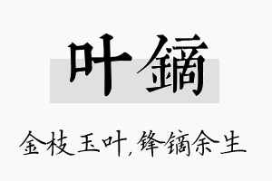 叶镝名字的寓意及含义