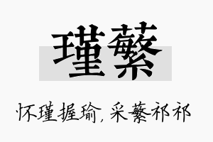 瑾蘩名字的寓意及含义