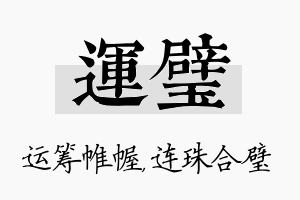 运璧名字的寓意及含义