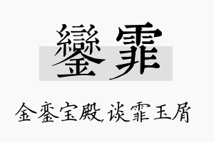 銮霏名字的寓意及含义