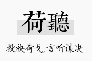 荷听名字的寓意及含义