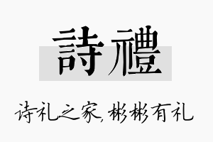 诗礼名字的寓意及含义