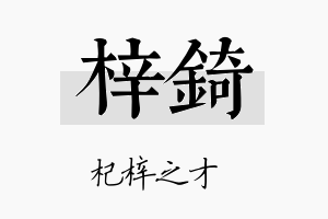 梓錡名字的寓意及含义