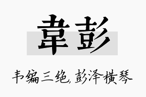 韦彭名字的寓意及含义