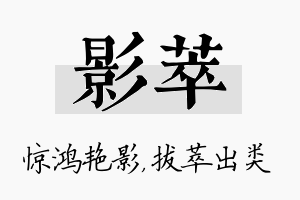 影萃名字的寓意及含义