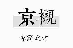 京衬名字的寓意及含义