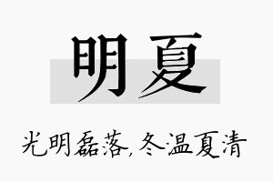 明夏名字的寓意及含义