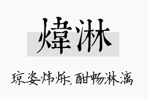 炜淋名字的寓意及含义