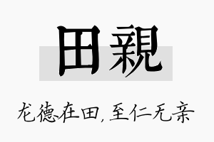 田亲名字的寓意及含义