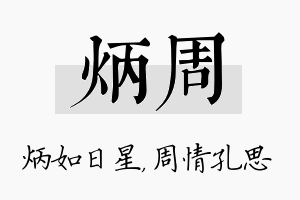 炳周名字的寓意及含义