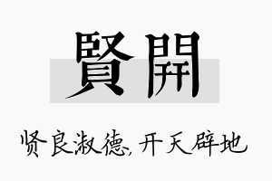 贤开名字的寓意及含义