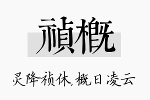 祯概名字的寓意及含义