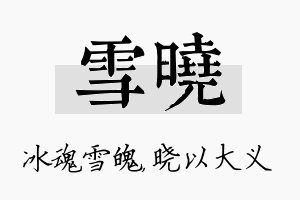 雪晓名字的寓意及含义