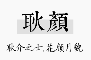 耿颜名字的寓意及含义