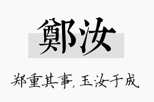 郑汝名字的寓意及含义